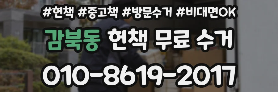 감북동 헌책 무료 수거
