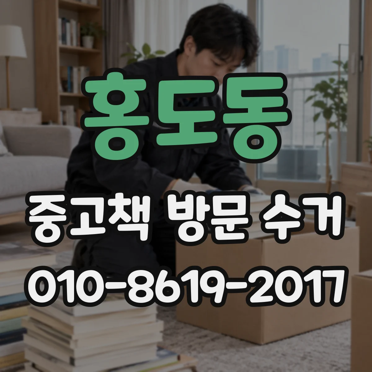 홍도동 중고책 방문 수거