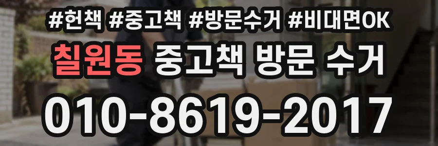 칠원동 중고책 방문 수거