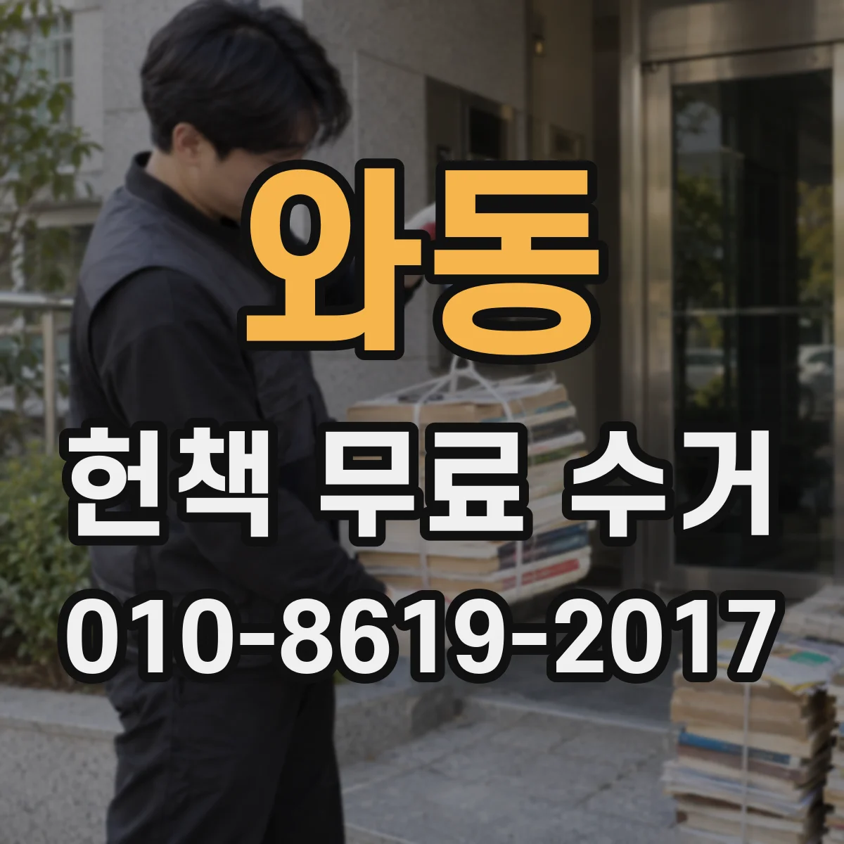 와동 헌책 무료 수거