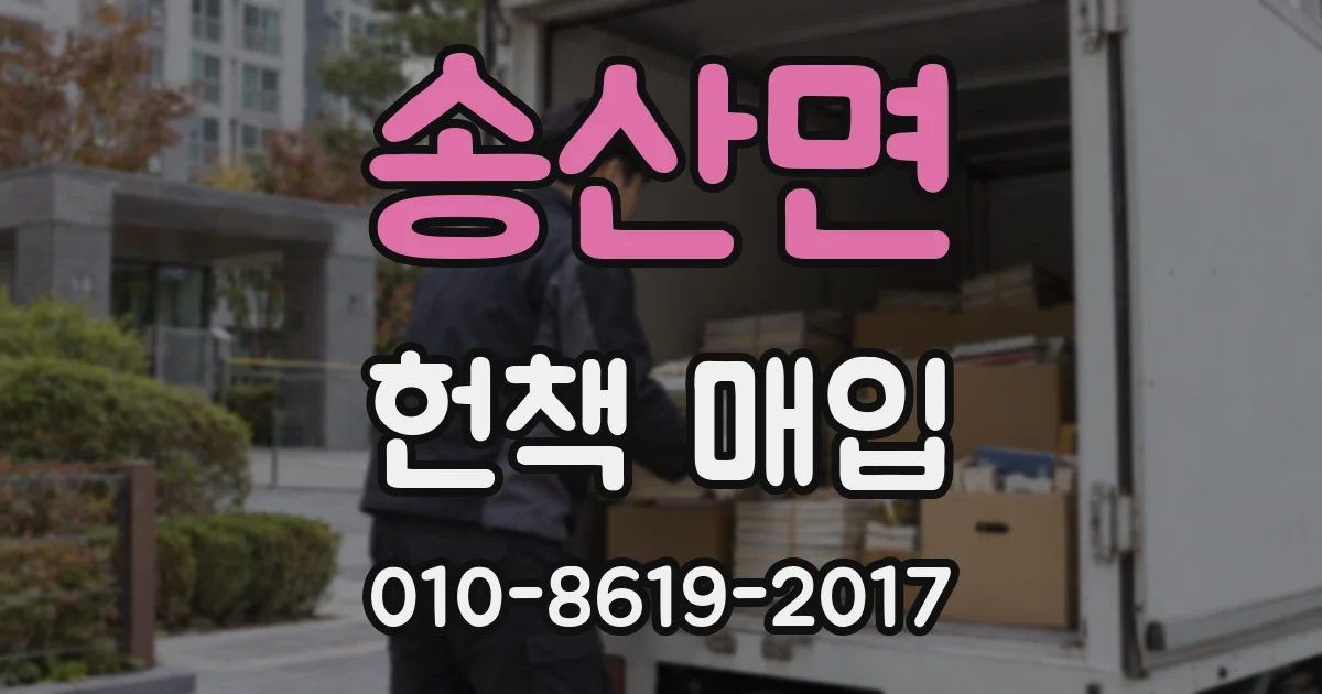 송산면 헌책 매입