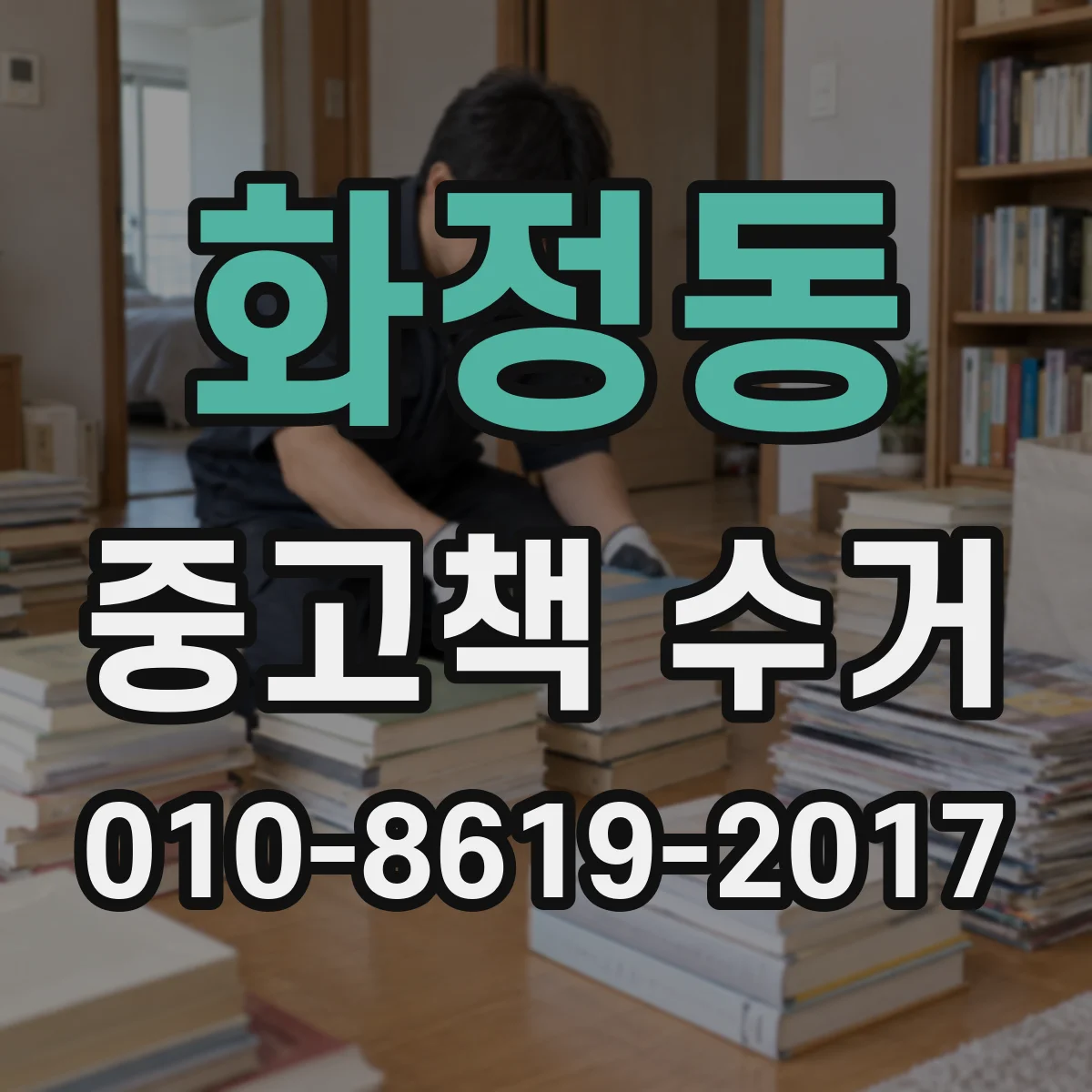 화정동 중고책 수거