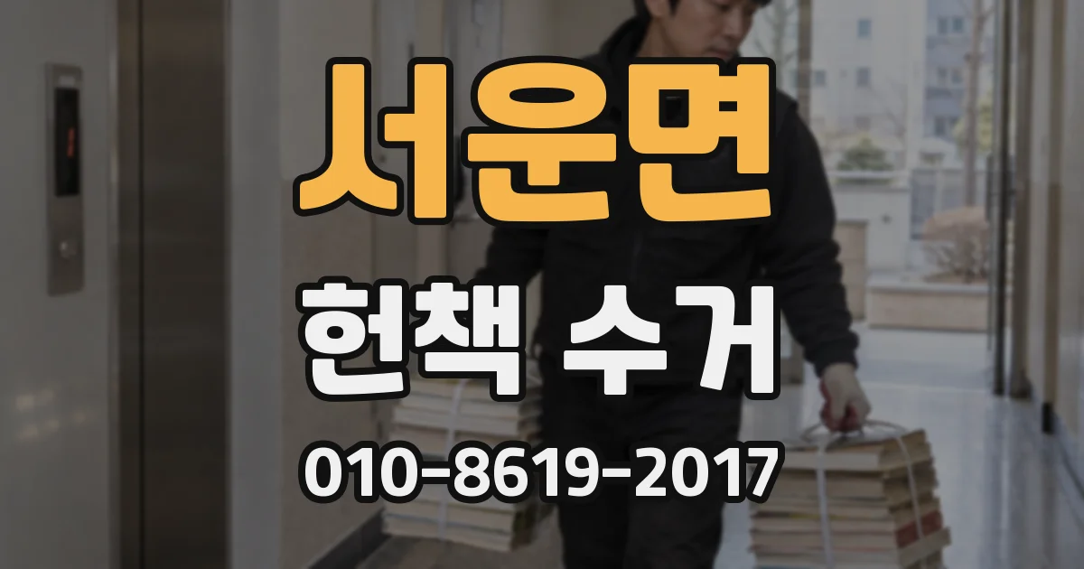 서운면 헌책 수거