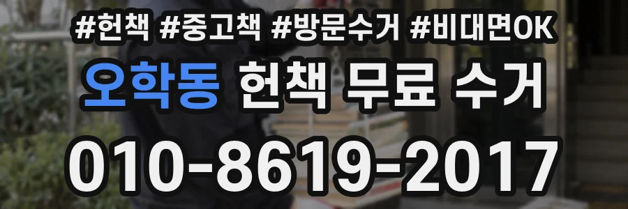 오학동 헌책 무료 수거