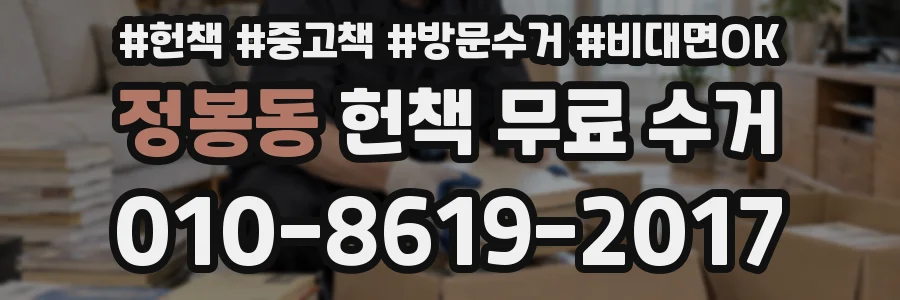 정봉동 헌책 무료 수거