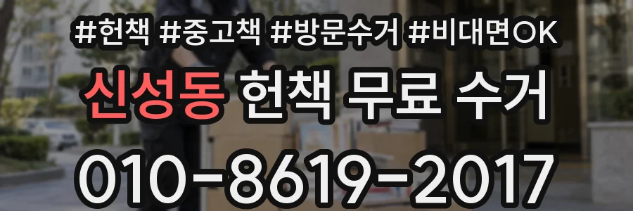 신성동 헌책 무료 수거