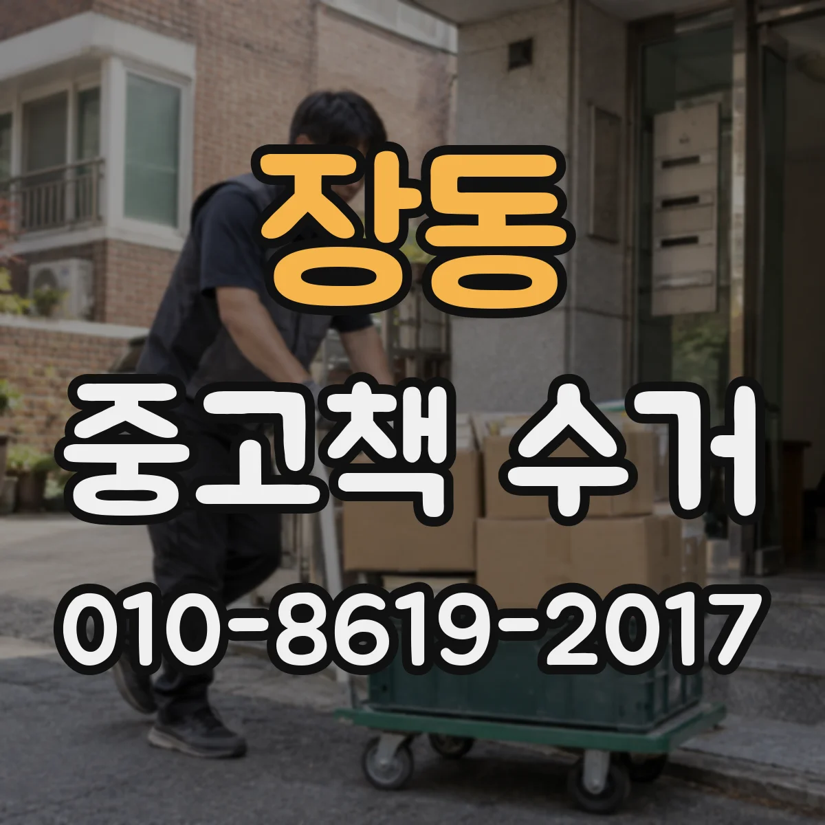 장동 중고책 수거
