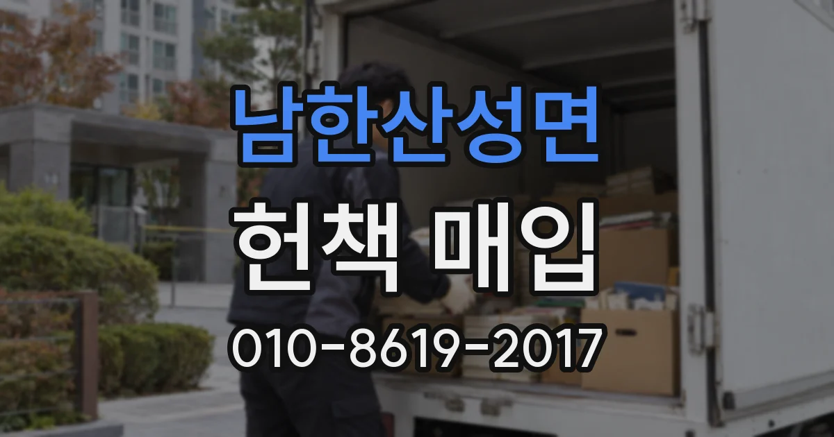남한산성면 헌책 매입