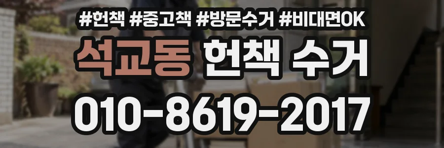 석교동 헌책 수거
