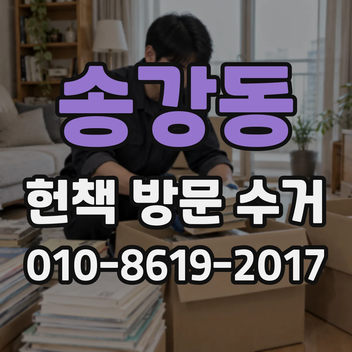 송강동 헌책 방문 수거