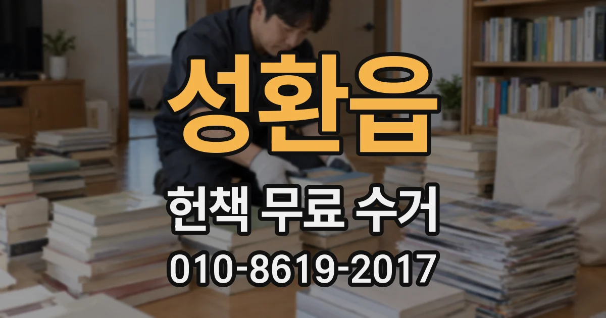 성환읍 헌책 무료 수거