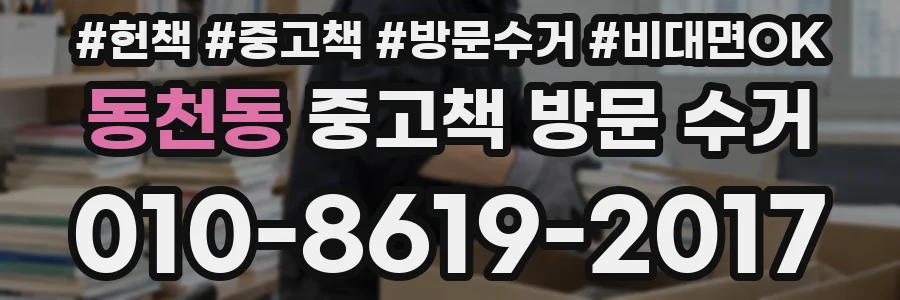동천동 중고책 방문 수거