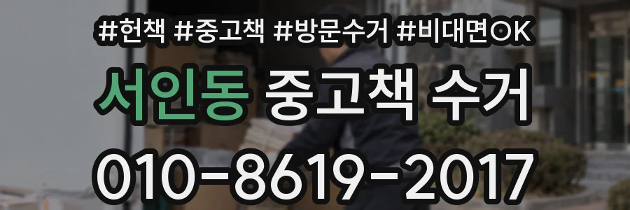 서인동 중고책 수거