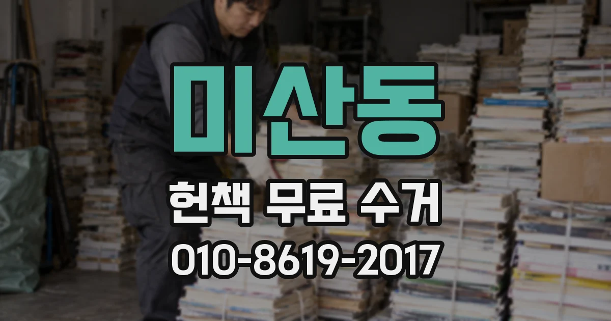 미산동 헌책 무료 수거