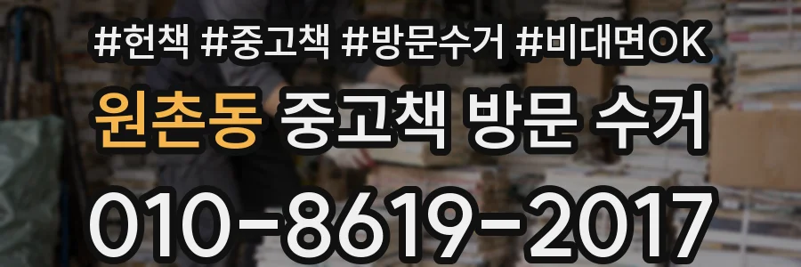 원촌동 중고책 방문 수거