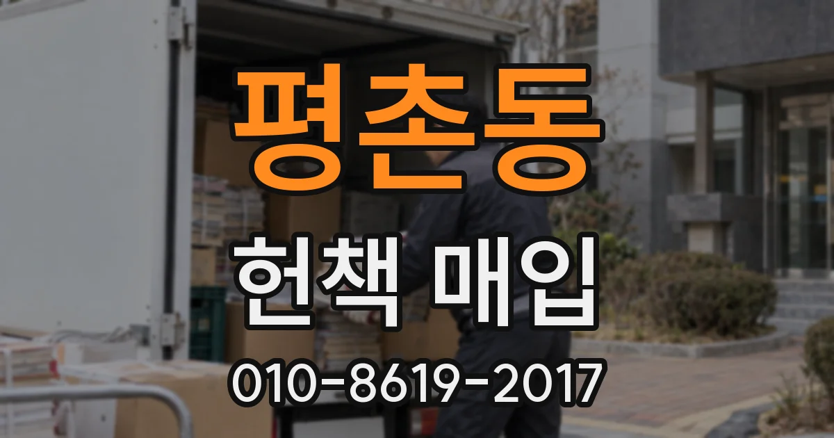 평촌동 헌책 매입