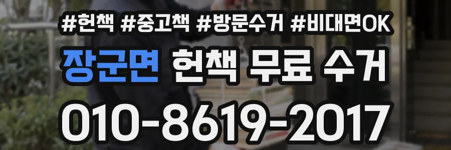 장군면 헌책 무료 수거