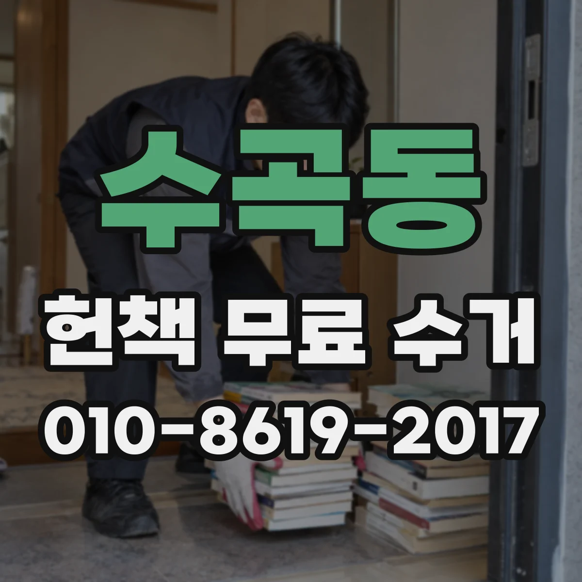 수곡동 헌책 무료 수거