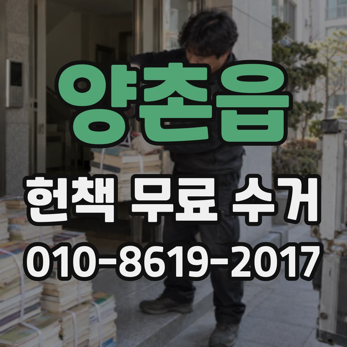 양촌읍 헌책 무료 수거