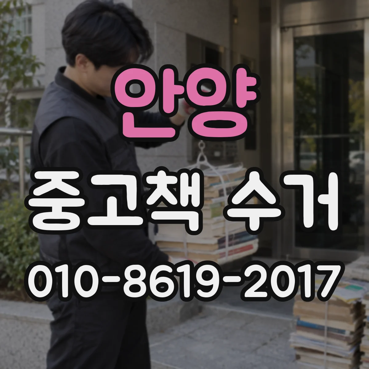 안양 중고책 수거