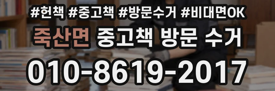 죽산면 중고책 방문 수거