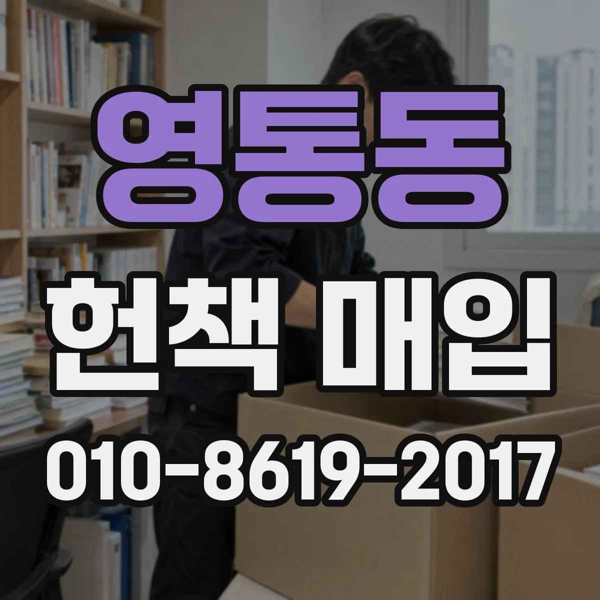 영통동 헌책 매입