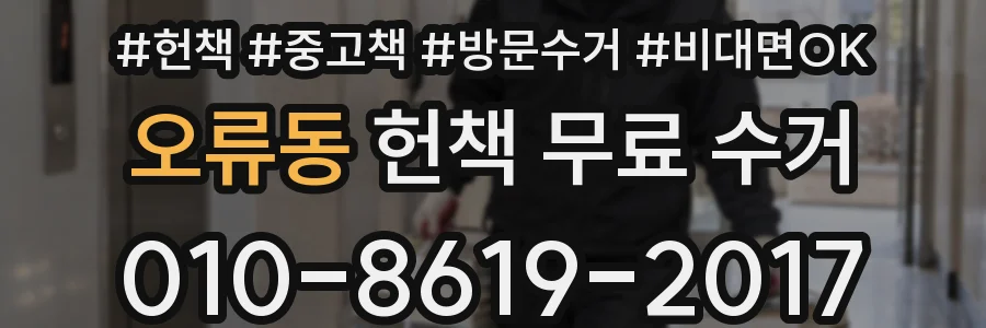 오류동 헌책 무료 수거