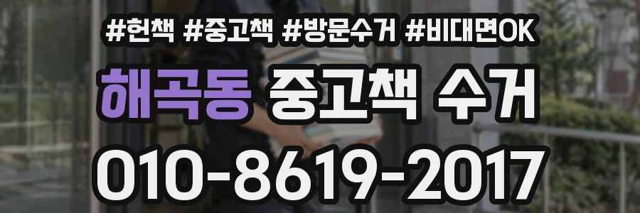 해곡동 중고책 수거