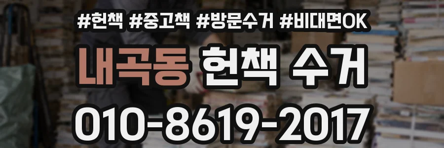 내곡동 헌책 수거