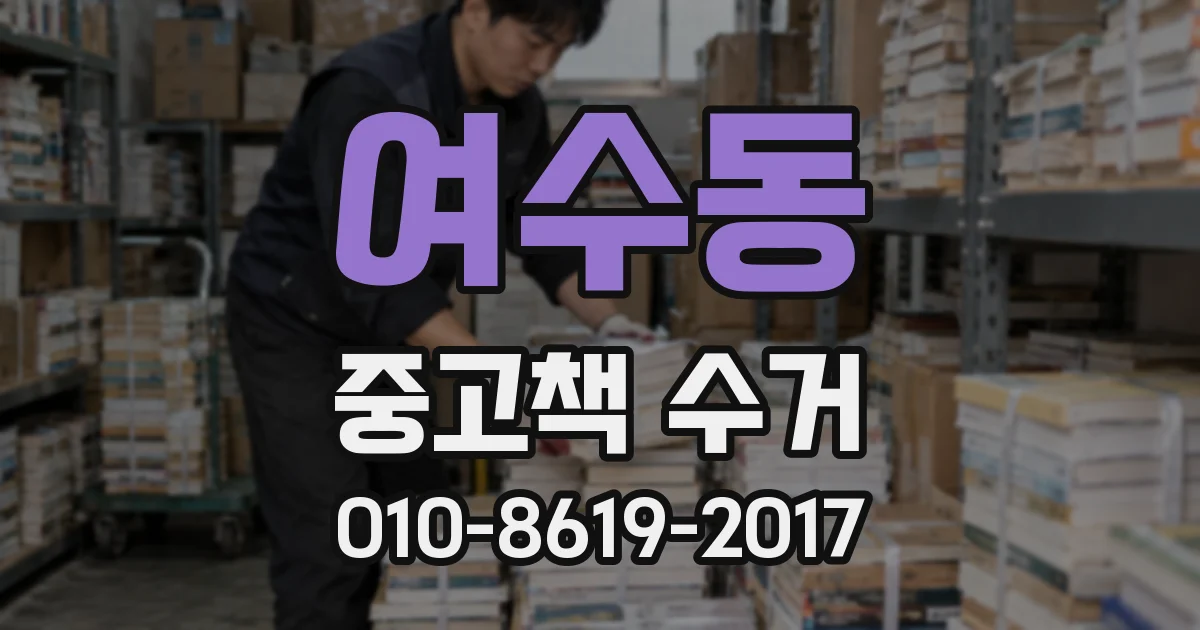 여수동 중고책 수거