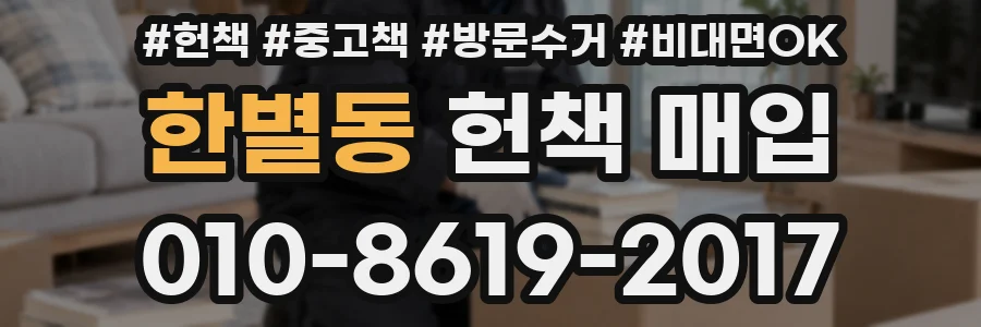 한별동 헌책 매입