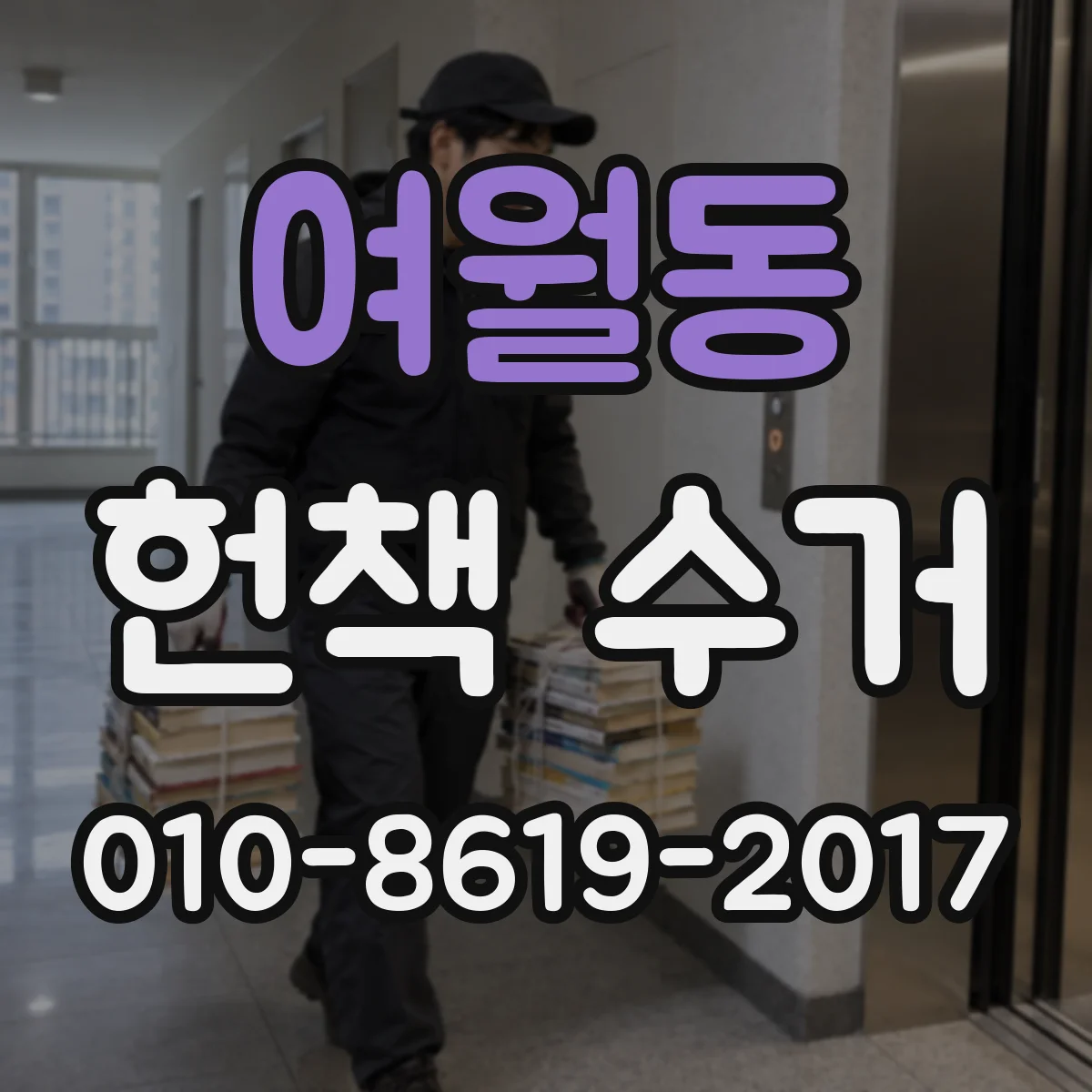 여월동 헌책 수거