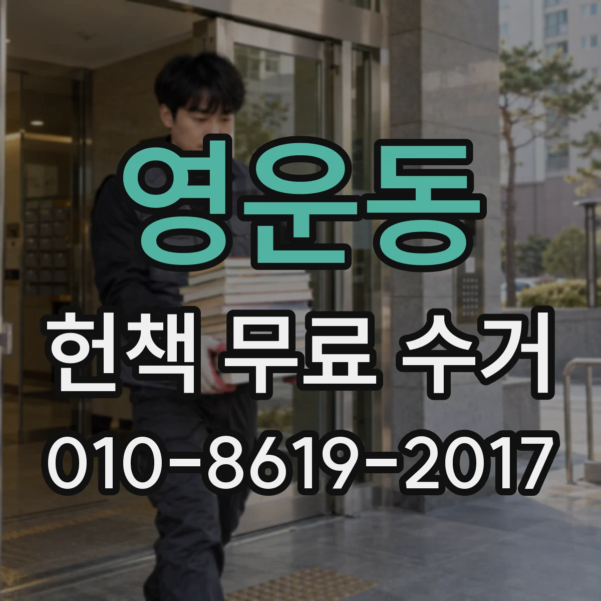 영운동 헌책 무료 수거