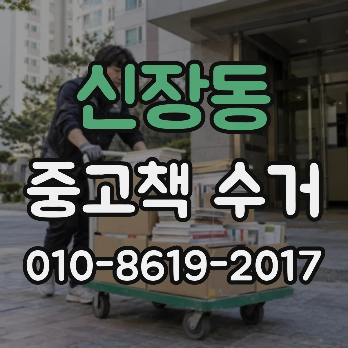 신장동 중고책 수거