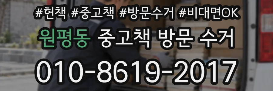 원평동 중고책 방문 수거