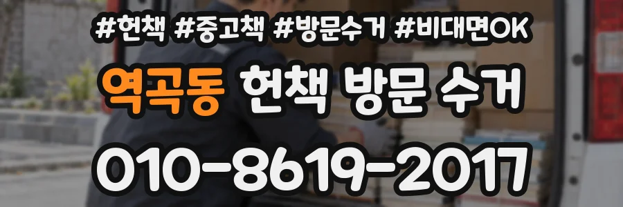 역곡동 헌책 방문 수거