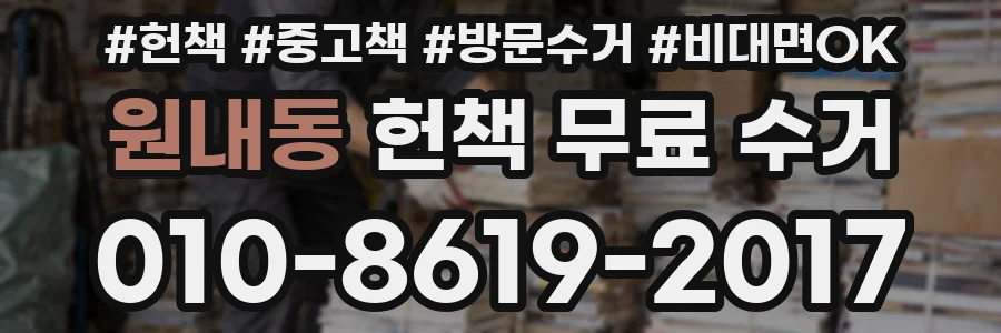 원내동 헌책 무료 수거