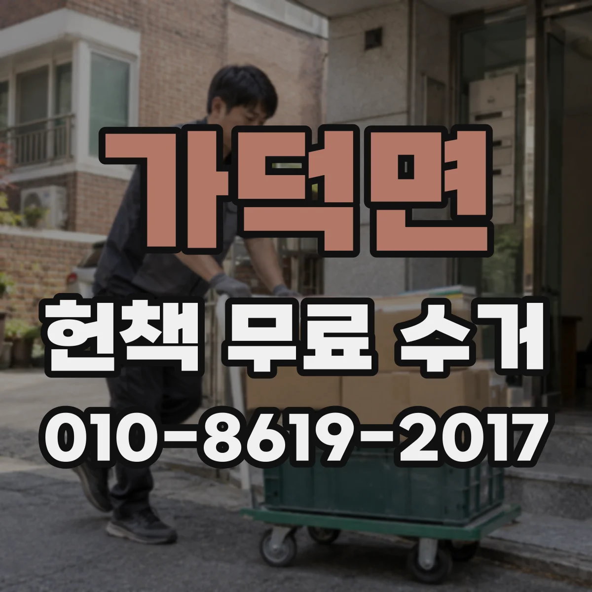 가덕면 헌책 무료 수거