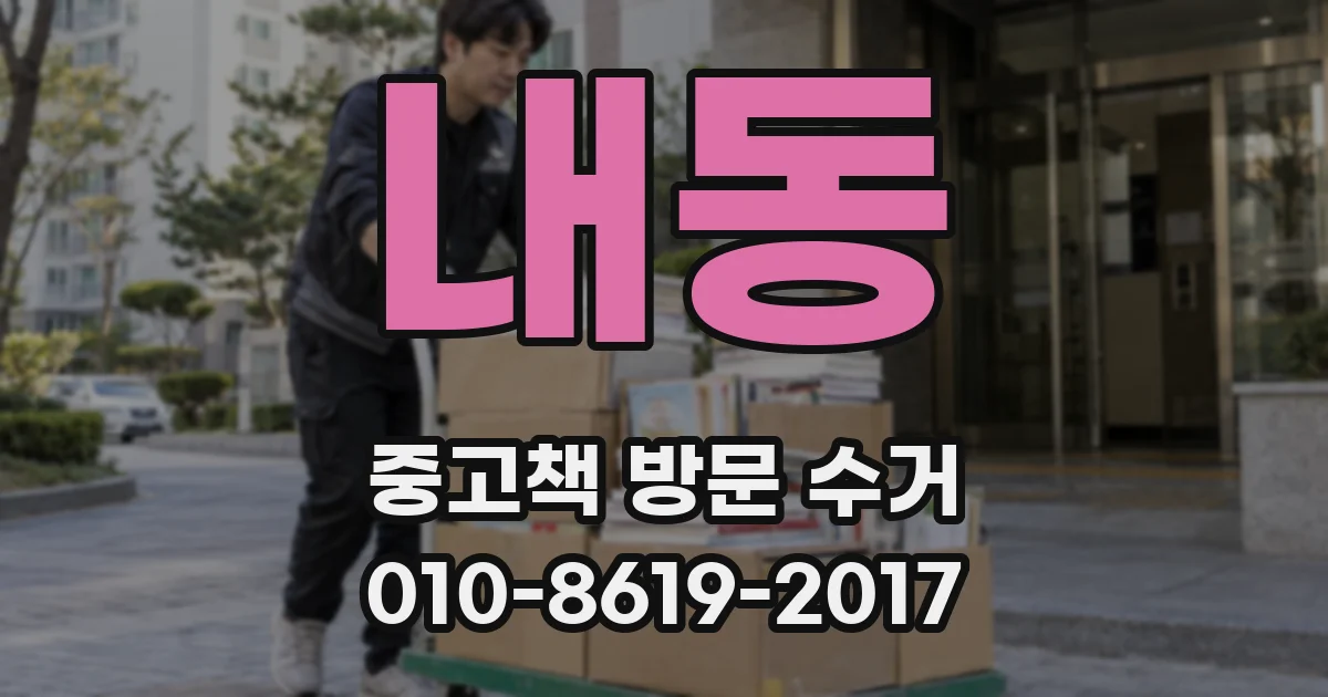 내동 중고책 방문 수거