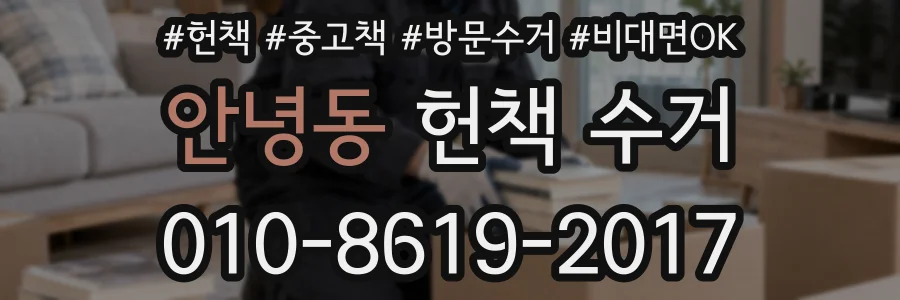 안녕동 헌책 수거