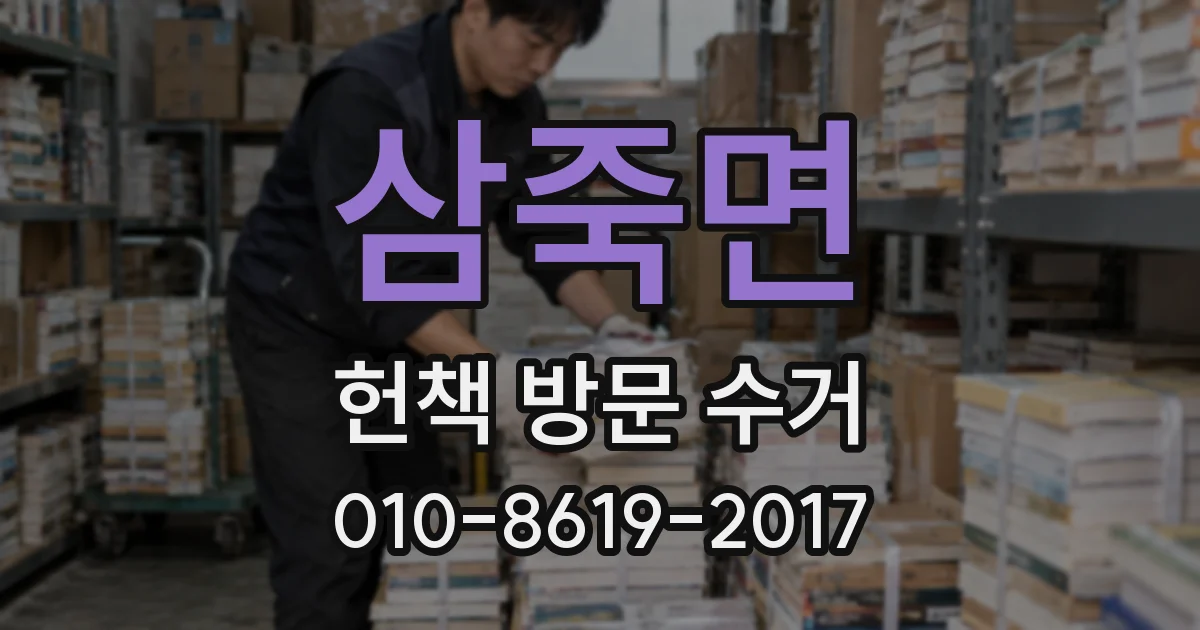 삼죽면 헌책 방문 수거