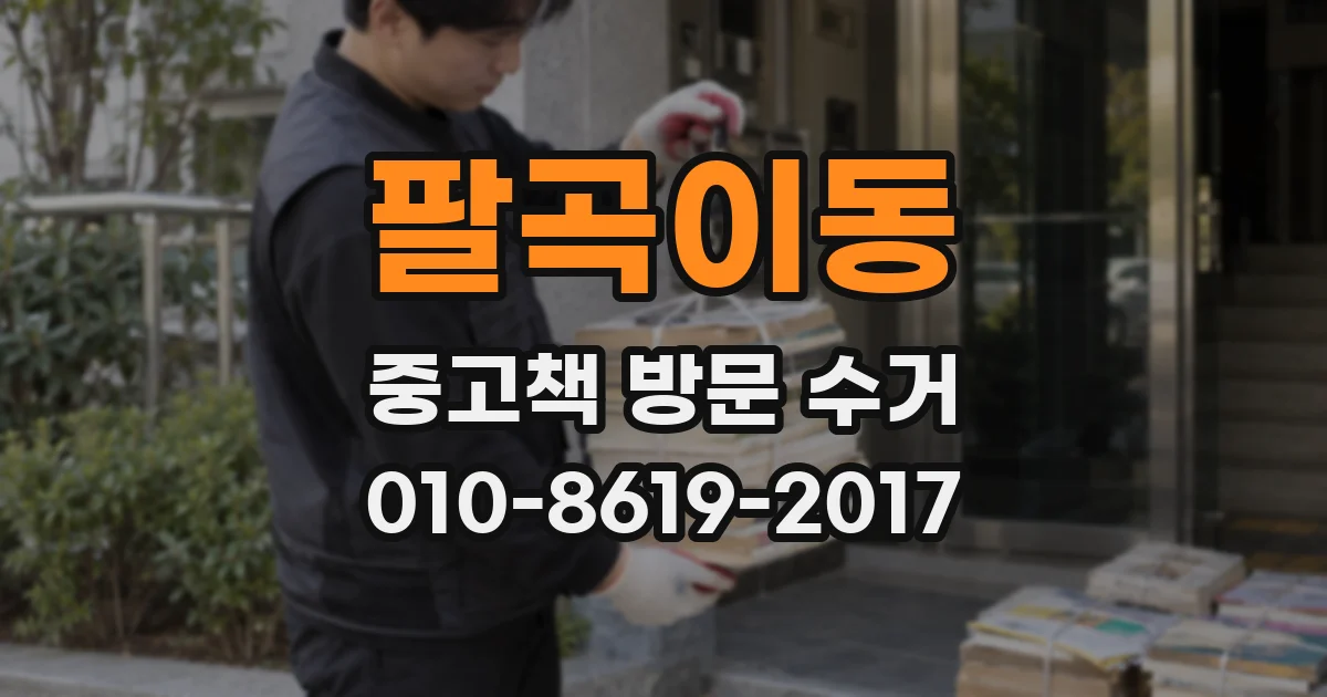 팔곡이동 중고책 방문 수거