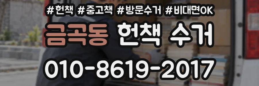 금곡동 헌책 수거