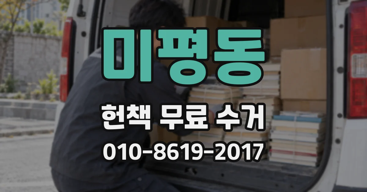 미평동 헌책 무료 수거
