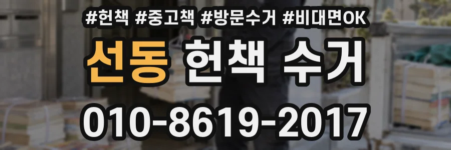 선동 헌책 수거