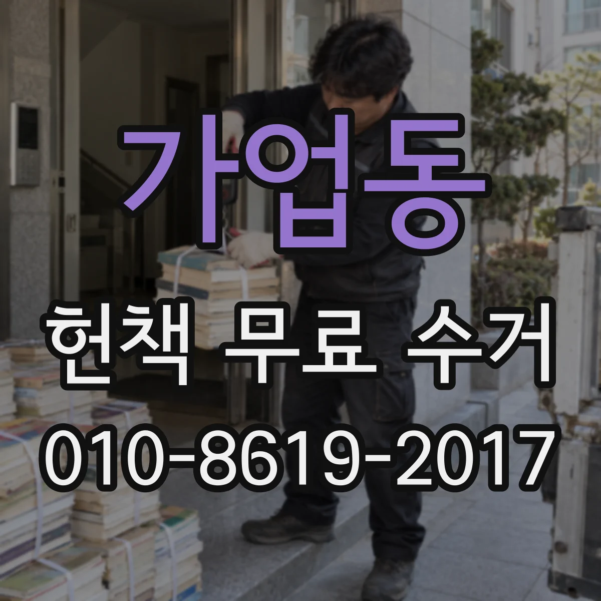 가업동 헌책 무료 수거