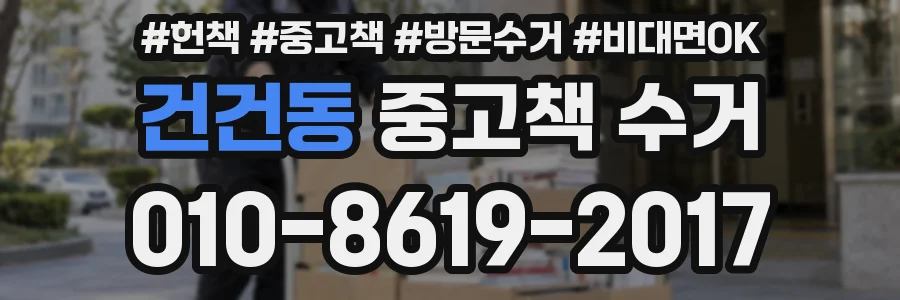 건건동 중고책 수거