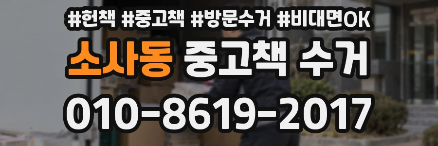 소사동 중고책 수거