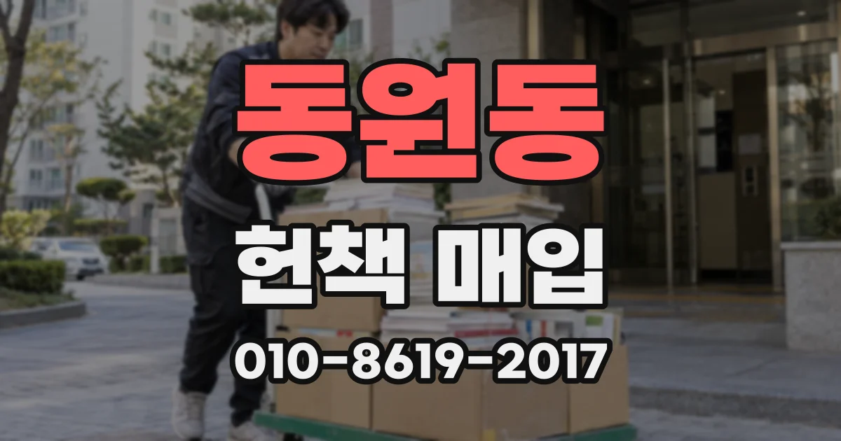 동원동 헌책 매입