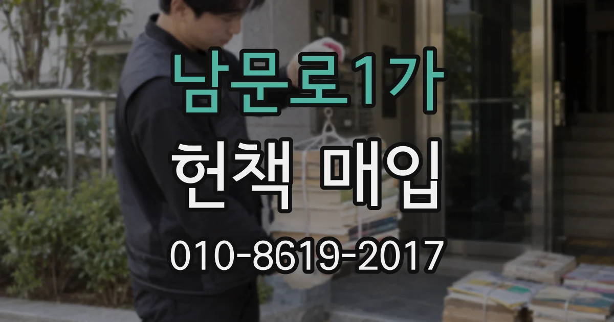 남문로1가 헌책 매입